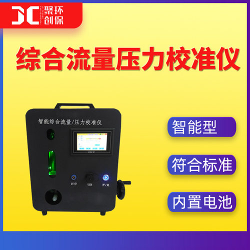 智能综合流量压力校准仪大中小流量孔口流量计校准仪采样器校准器