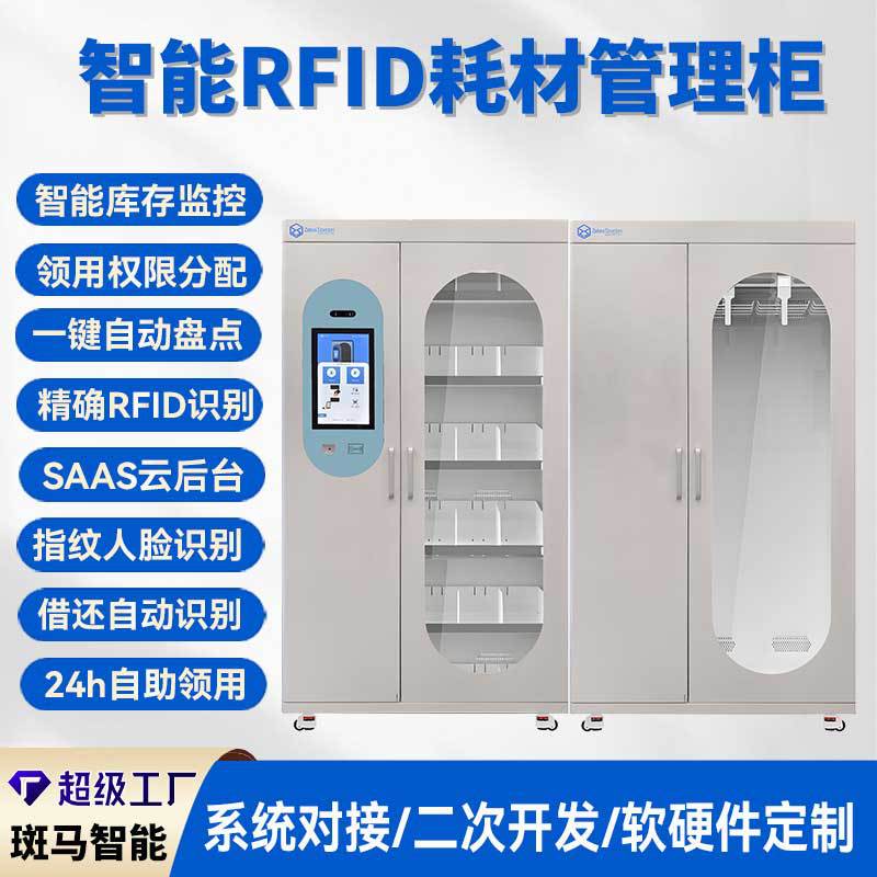 RFID高值耗材柜电子标签定位物料生产领用备件智能柜