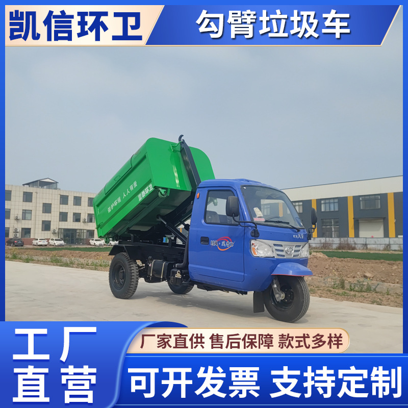 自装自卸勾臂垃圾车 建筑垃圾清运车 机动三轮3方垃圾运输车
