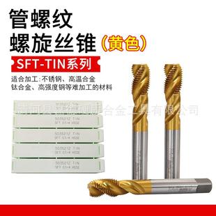 8丝攻攻牙钻头SFT TIN涂层系列螺纹丝锥 英制管螺纹丝锥G1