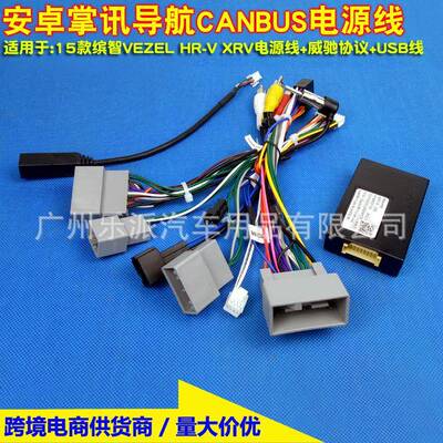 适用15款缤智VEZEL HR-V XRV导航电源线车载导航安卓电源协议盒