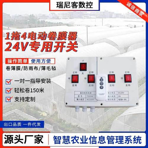 电动卷膜器电动开关1拖4台24V开关温室大棚适用