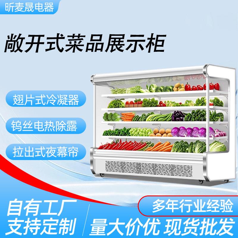 风幕柜蔬菜保鲜柜超市商超菜市场冷藏展示柜菜品冷藏柜敞开式选菜