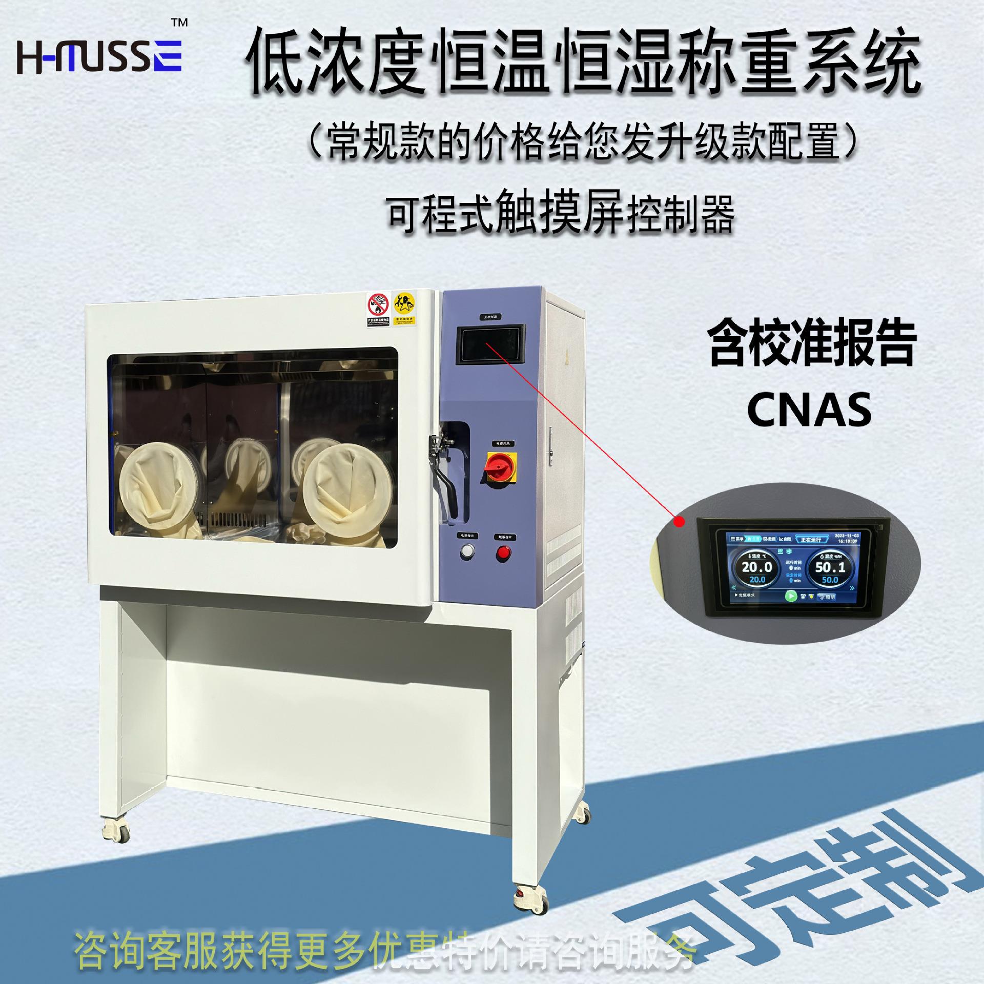 低浓度恒温恒湿称重系统HJ实验室滤膜称量上海厂家含证书