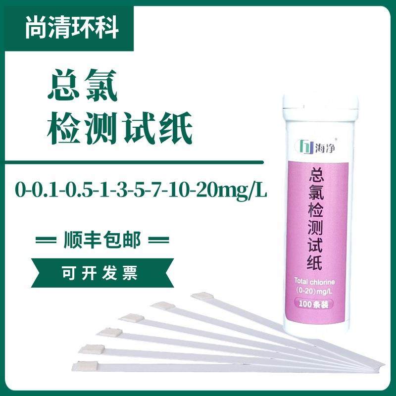 总氯检测试纸0-0.1-0.5-1-3-5-7-10-20mg/L100次/盒包邮污水