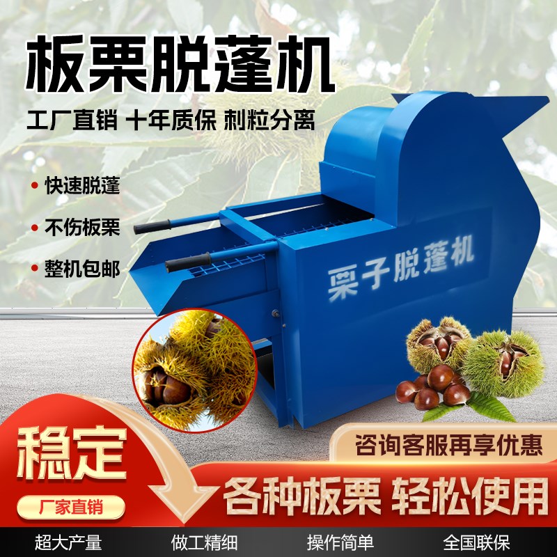新款板栗脱蓬机全自m动板栗脱壳机家用油栗锥栗脱苞机去板栗刺球