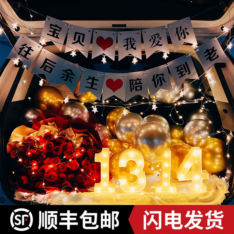 后备箱惊喜汽车尾箱生p日场景表白求婚布置用品创意浪漫装饰情人