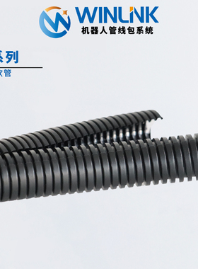 WINLINK威联科PA尼龙双层波纹管可打开式双拼软管机器人管线包