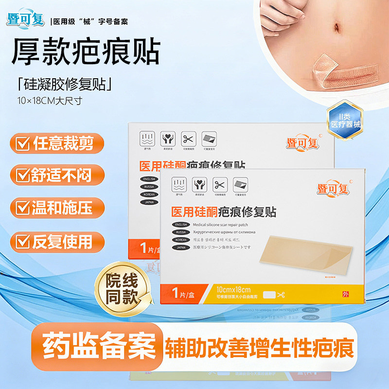 暨可复硅凝胶疤痕修复贴疤痕贴剖腹产疤痕增生剖宫产手术疤痕贴疤