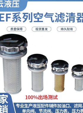 EF1-25、EF2-32、EF3-40、EF4-50、EF5-65滤芯 加油口 空气滤清器