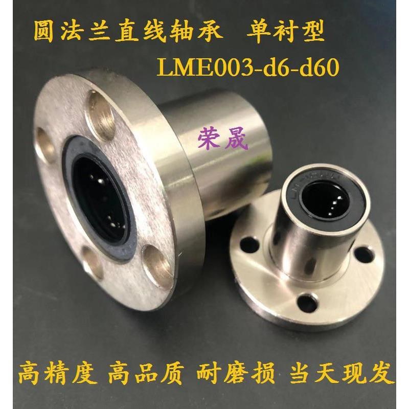 圆法兰直线轴承单衬型 LME02 /LME03-d6/8/1I0/12/13/16/20/25/30