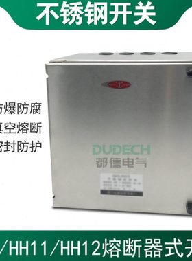HH3/HH4-1000A1500A1600A2000A/3不锈钢熔断器开关三进三出防腐蚀