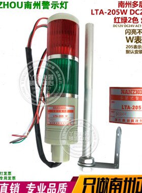 NANZHOU南州 LTA-205W 2节 DC24V 警示灯 红绿2色  不带蜂鸣器