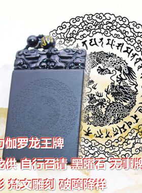 俱力伽罗龙王牌 可龙供 自行召请 黑曜石无事牌龙形梵文雕刻 破障