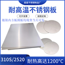 零切31a0S不锈钢板309S 耐热锅炉钢方板圆板卷 2520耐高温不锈钢