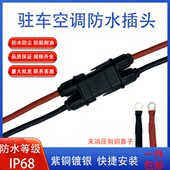 安德森驻车空调插头线束50A电源防水对接公母连接器发动机大功率