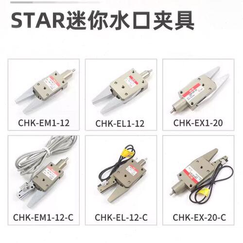 机械手夹具注塑机迷你夹具CHK-EM-12-C/EL/EX-20-C气动水口夹子