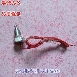 五豪胶装机温控器 无线胶装机配件 胶装机温度传感器 装订机配件