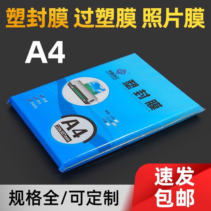过塑膜A4塑封膜纸8丝q10c文件照相片透明防水保护膜卡膜热缩封塑