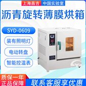 0609 SYD 沥青旋转薄膜烘箱 上仪 上海昌吉