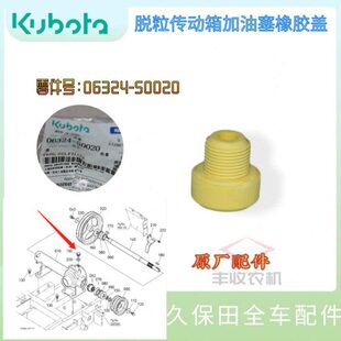 50020脱粒传动箱加油塞橡胶盖 888收割机配件06324 久保田488 588