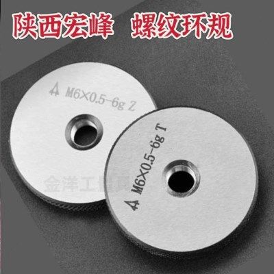 中航工业陕西航空宏峰精密螺纹环规通止规M6*1  美制螺纹5/16-20,五金/工具,量规,淘宝优惠券,粉丝福利购,淘宝优惠卷