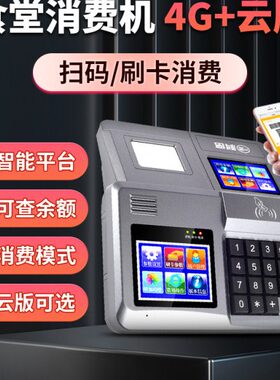 科密XC-84T 4G/云版食堂刷卡消费机 单位工厂学校餐厅食堂刷卡机I