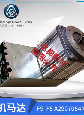蒂森电梯F9 F5门机马达A2907054ND 一体机门电机 进口热卖