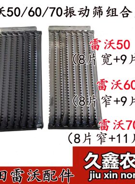 雷沃RG50/60/70收割机配件 振动筛筛片 组合筛子 8/9/11片筛