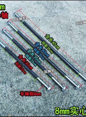 8mm粗车轴30cm~60cm实心轴订制车轴手推车车轴链接轴螺丝轴铁杆轴