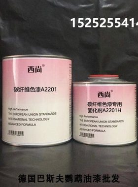 A2201碳纤维色漆1升组 任意颜色都可以定制 西尚无需打底防腐防锈