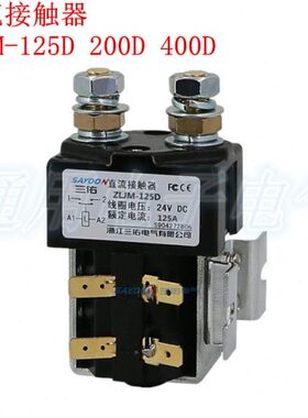 ZLJM-125D 200D 400D 直流接触器 DC12V 24V 36V 48V 60V 72V