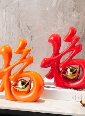 福字摆件酒柜玄关家居博古架装z饰品客厅电视柜摆设乔迁新居礼品