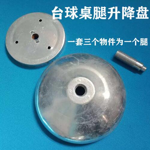 黑八台球桌升降器桌脚高度调节器十六彩台球升降盘桌脚高度调节盘