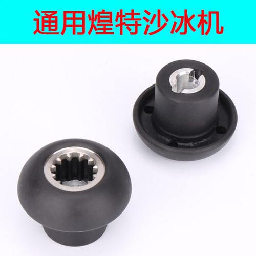 煌特HT-969 HT-963 破壁机豆浆机沙冰机配件蘑菇头齿轮传动连接器