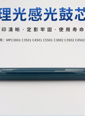 适用理光C3001 3501 C4501 C5501 C3002 C3502 4502 5502原色鼓芯