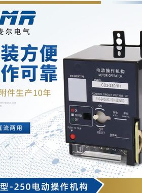 CD2型-250电动操作机构塑壳断路器用电动操作机构合分闸电操机构
