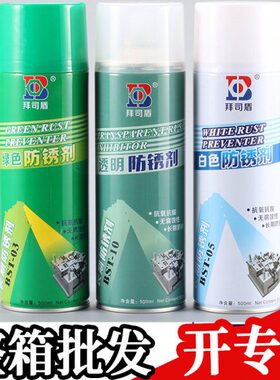 拜司盾模具防锈剂专用防锈油透明绿色白色注塑塑料500ml长期防锈