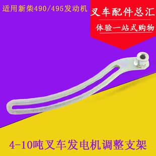发电机调整支架 调整拉杆 新柴490/495/498合力杭叉龙工叉车