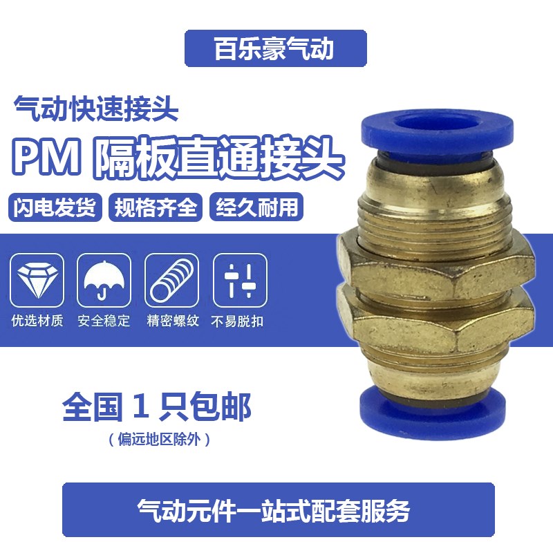 PM-08 塑料快速隔板 穿板接直通快插接头PM6/PM8/PM1Q0/PM12/PM4m