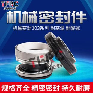 103机械密封103-12/14/17自吸泵水封配件轴封泵用机械密封喷射泵