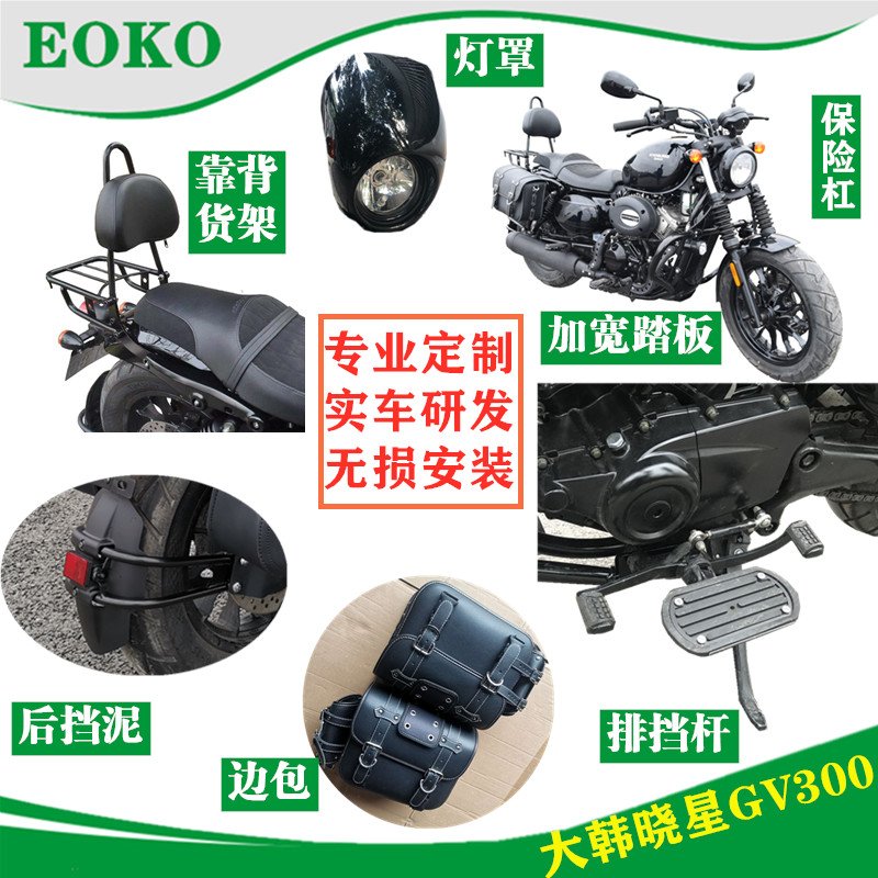 档杆挡泥c适用轻骑大韩晓星GV300S踏板保险杠灯罩边包支架货架靠