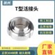 新州304不锈钢T型活接头卫生级焊接平螺纹由任接头快速油拧活结头