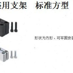 光轴底座用支架 标准方型SAQB SAQM SAQS SBQB SBQM光轴支撑座
