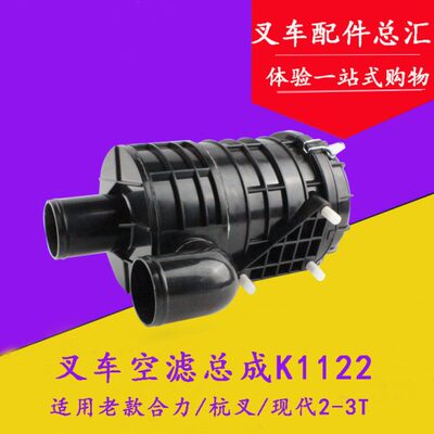 叉车空气滤芯总成 空气滤芯壳K1122适用合力杭叉龙工现代2-3吨