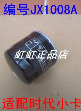 JX1008A适配柴油机4A1-68C40时代小卡之星2机油滤芯(全柴480)
