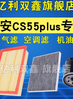 适配长安CS55PLUS空气滤芯空调滤清器机油格三滤1.5T原厂升级