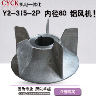 Y2-315-355-2P 电机风叶 铝扇叶 铝质内径80mm  Y2-315-355 90MM