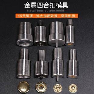 模具手打模具手压四合扣831.665.633.203.201 45号钢质四合扣安装