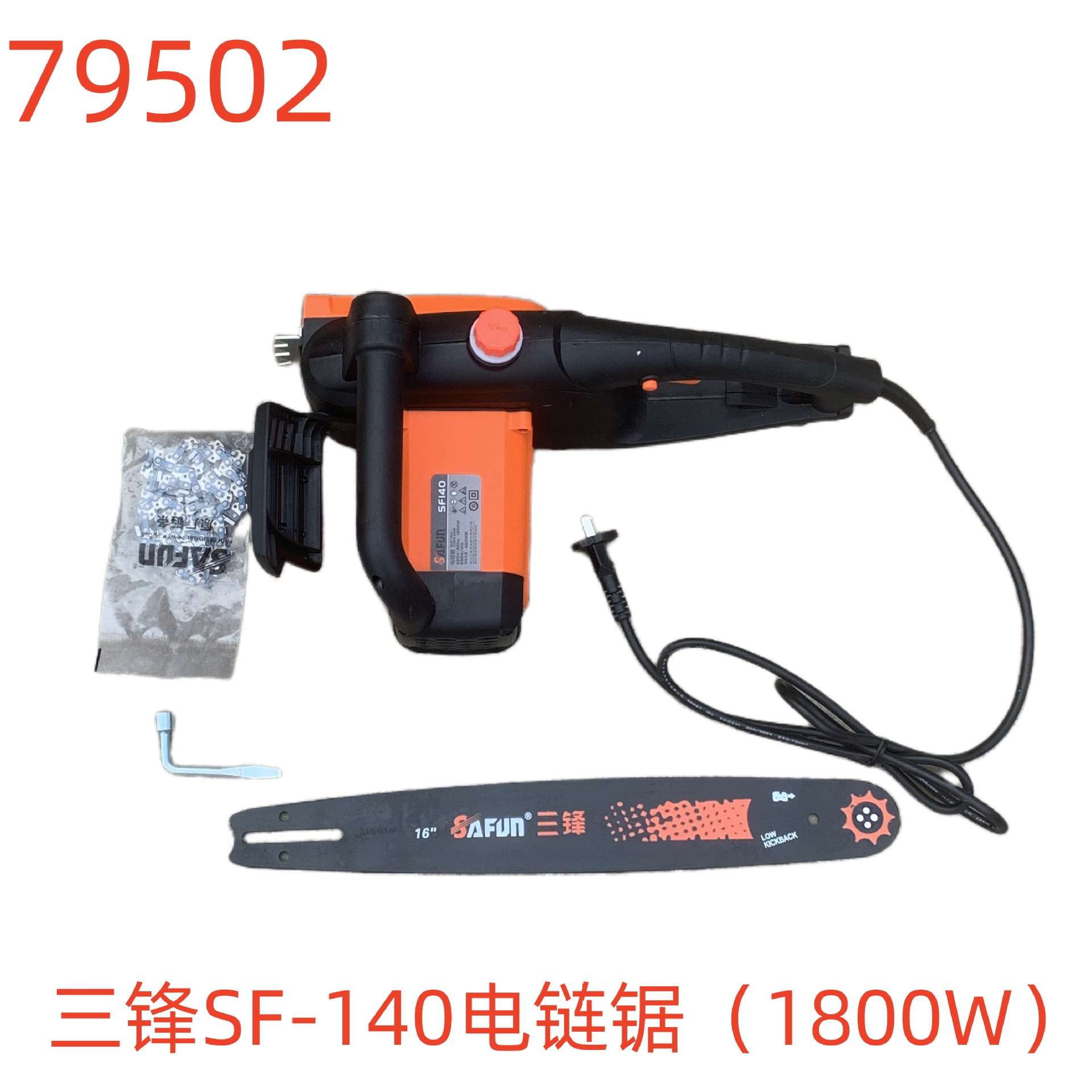 三锋SF-140电链锯(1800W)-79502号